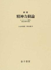 精神力動論 ロールシャッハ解釈と自我心理学の統合 新版