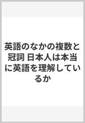 英語のなかの複数と冠詞 日本人は本当に英語を理解しているか