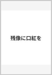 残像に口紅をの通販/筒井 康隆 - 小説：honto本の通販ストア
