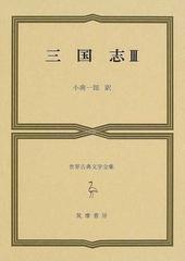 世界古典文学全集 ２４Ｃ 三国志 ３の通販/小南 一郎 - 紙の本：honto