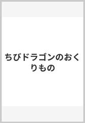 ちびドラゴンのおくりもの