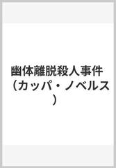 幽体離脱殺人事件の通販/島田 荘司 - 小説：honto本の通販ストア
