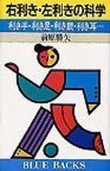 右利き 左利きの科学 利き手 利き足 利き眼 利き耳 の通販 前原 勝矢 ブルー バックス 紙の本 Honto本の通販ストア