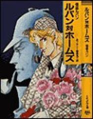 ルパン対ホームズ 怪盗ルパンの通販 ルブラン 榊原 晃三 紙の本 Honto本の通販ストア