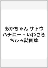 あかちゃん サトウハチロー・いわさきちひろ詩画集