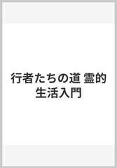 行者たちの道 霊的生活入門