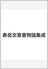 寿岳文章書物論集成の通販/寿岳 文章 - 紙の本：honto本の通販ストア