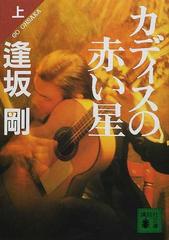 カディスの赤い星 上の通販 逢坂 剛 講談社文庫 紙の本 Honto本の通販ストア