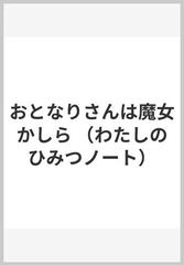 おとなりさんは魔女かしらの通販 ロイス ロウリー 掛川 恭子 紙の本 Honto本の通販ストア