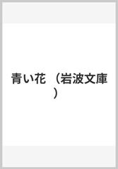 青い花の通販 ノヴァーリス 青山 隆夫 岩波文庫 紙の本 Honto本の通販ストア