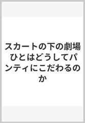 スカートの下の劇場 ひとはどうしてパンティにこだわるのかの通販/上野