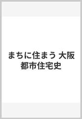 まちに住まう 大阪都市住宅史