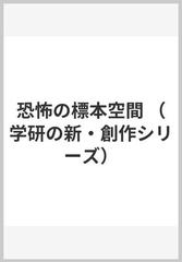 恐怖の標本空間 （学研の新・創作シリーズ）