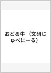 おどる牛の通販/川重 茂子/菊池 日出夫 - 紙の本：honto本の通販ストア