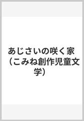 あじさいの咲く家 （こみね創作児童文学）