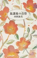 放課後の音符の通販/山田 詠美 - 小説：honto本の通販ストア