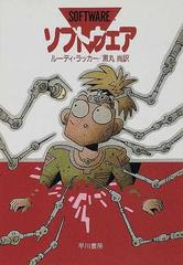 ソフトウェアの通販 ルーディ ラッカー 黒丸 尚 ハヤカワ文庫 Sf 紙の本 Honto本の通販ストア