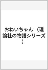 おねいちゃんの通販/村中 李衣/中村 悦子 - 紙の本：honto本の通販ストア