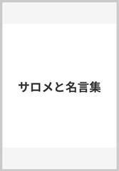 サロメと名言集