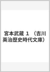 宮本武蔵 １の通販 吉川 英治 吉川英治歴史時代文庫 小説 Honto本の通販ストア