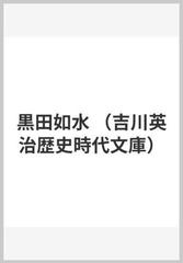 黒田如水の通販 吉川 英治 吉川英治歴史時代文庫 紙の本 Honto本の通販ストア