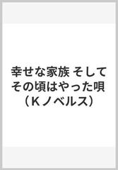 幸せな家族 そしてその頃はやった唄 （Ｋノベルス）