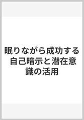 眠りながら成功する 自己暗示と潜在意識の活用の通販 ジョセフ マーフィー 大島 淳一 紙の本 Honto本の通販ストア