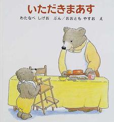 いただきまあすの通販 わたなべ しげお おおとも やすお 福音館の幼児絵本 紙の本 Honto本の通販ストア