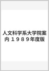 人文科学系大学院案内 １９８９年度版の通販/東京図書編集部 - 紙の本