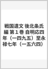 戦国遺文 武田氏編 第2巻