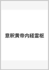 意釈黄帝内経霊枢の通販/小曽戸 丈夫/浜田 善利 - 紙の本：honto本の