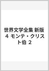 世界文学全集 新版 ４ モンテ・クリスト伯 ２