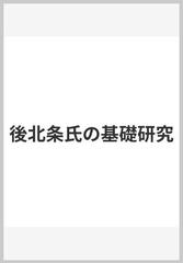 後北条氏の基礎研究の通販/佐脇 栄智 - 紙の本：honto本の通販ストア