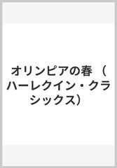 オリンピアの春 （ハーレクイン・クラシックス）