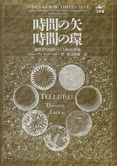 時間の矢・時間の環 地質学的時間をめぐる神話と隠喩