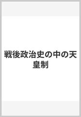 戦後政治史の中の天皇制の通販/渡辺 治 - 紙の本：honto本の通販ストア