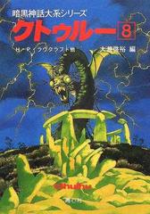 クトゥルー ８の通販 ｈ ｐ ラヴクラフト 大滝 啓裕 紙の本 Honto本の通販ストア