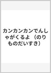 カンカンカンでんしゃがくるよの通販/津田 光郎 - 紙の本：honto本の