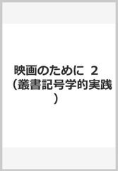 映画のために ２ （叢書記号学的実践）