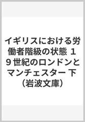 イギリスにおける労働者階級の状態 １９世紀のロンドンとマンチェスター 下 （岩波文庫）