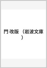 門 改版の通販 夏目 漱石 岩波文庫 紙の本 Honto本の通販ストア