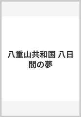 八重山共和国 八日間の夢