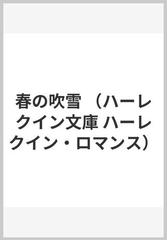 春の吹雪/ハーパーコリンズ・ジャパン/シャーロット・ラム - 文学/小説