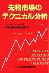 先物市場のテクニカル分析の通販/ジョン・Ｊ・マーフィー/日本興業銀行