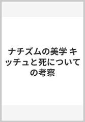 ナチズムの美学 キッチュと死についての考察の通販/サユル・フリード 