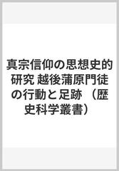 真宗信仰の思想史的研究 越後蒲原門徒の行動と足跡の通販/奈倉 哲三