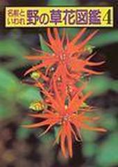 名前といわれ野の草花図鑑 ４ 続編の２ の通販 杉村 昇 紙の本 Honto本の通販ストア