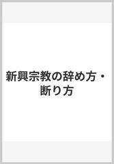 新興宗教の辞め方・断り方