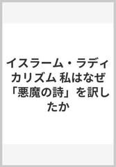 イスラーム・ラディカリズム 私はなぜ「悪魔の詩」を訳したか