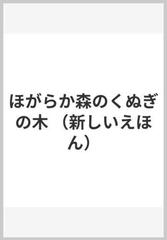 ほがらか森のくぬぎの木 （新しいえほん）